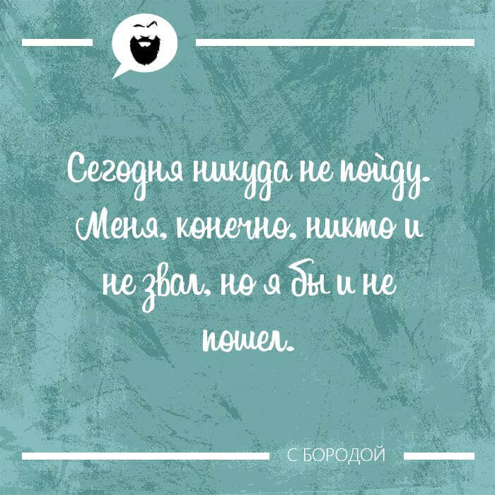 Сегодня никуда не пойду