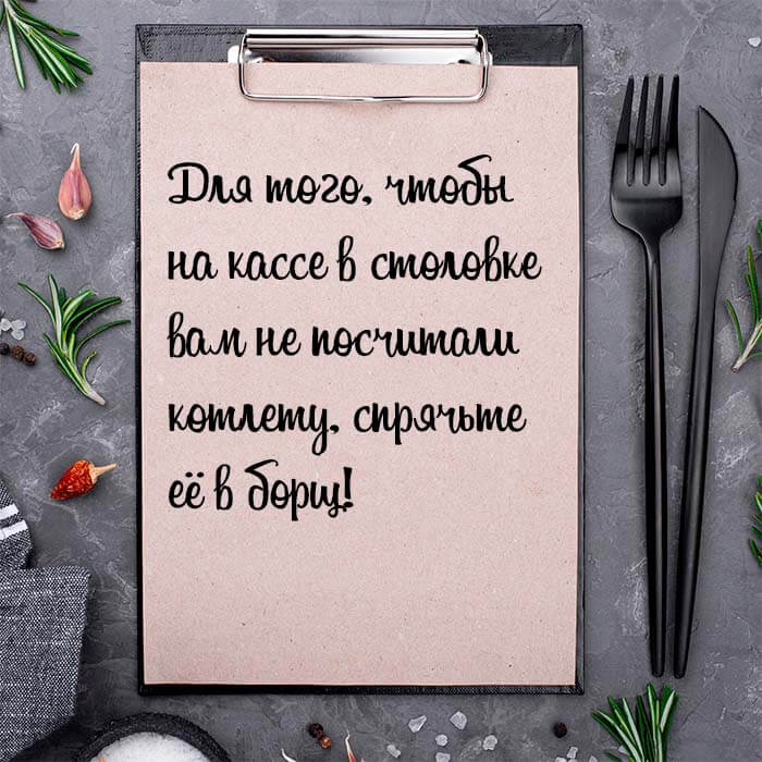 Спрячьте её в борщ