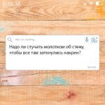 стучать молотком об стену чтобы все там заткнулись нахрен