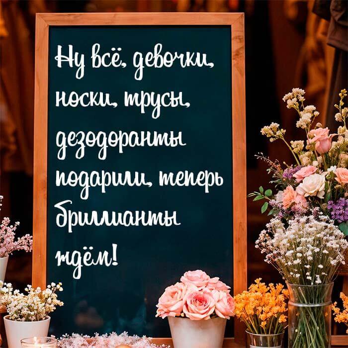 теперь бриллианты ждём