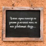 Умные мужья никогда не делают замечаний жене