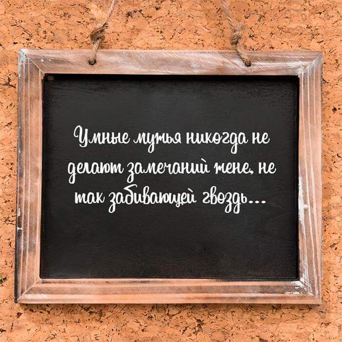 Умные мужья никогда не делают замечаний жене