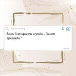 Ведь был красив и умён... Зачем трезвела