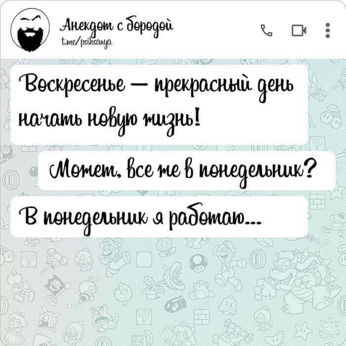 Воскресенье — прекрасный день начать новую жизнь
