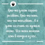 Все-таки талант есть в каждом из нас