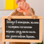 Заходя в интернет помни