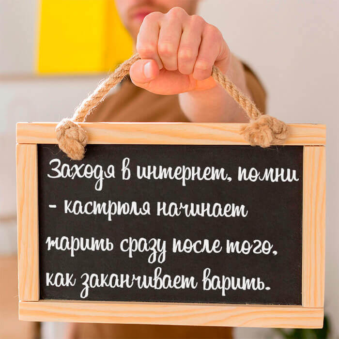 Заходя в интернет помни