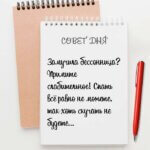 Замучила бессонница Примите слабительное