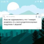 1 января родились те у кого родители хорошо пошутили 1 апреля