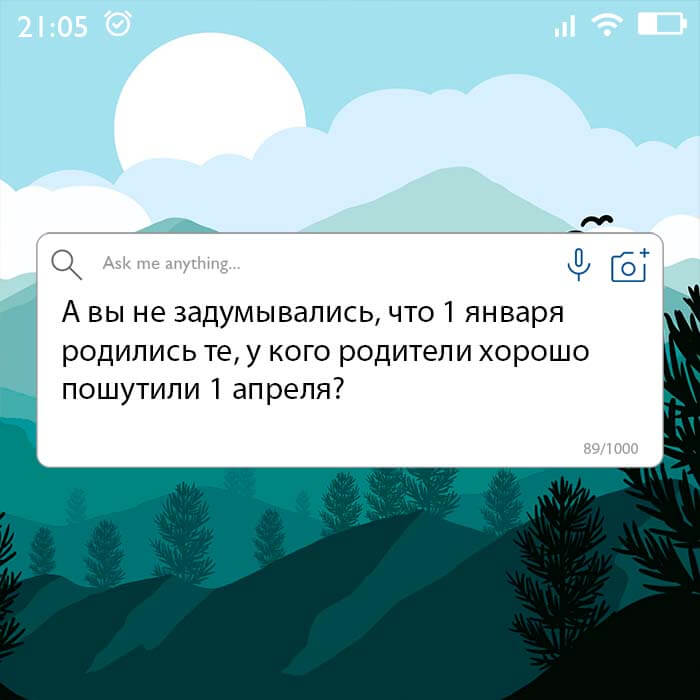 1 января родились те у кого родители хорошо пошутили 1 апреля