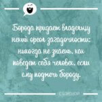 Борода придает ореол загадочности