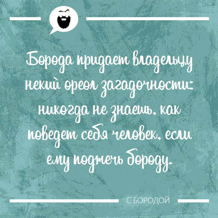 Борода придает ореол загадочности