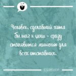 Человек сделавший шаг