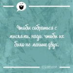 Чтобы собраться с мыслями