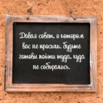 Давая совет о котором вас не просили