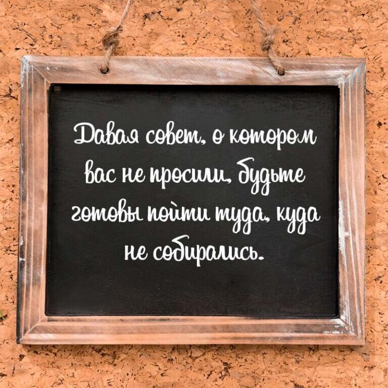 Давая совет о котором вас не просили