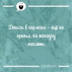 Деньги в кармане