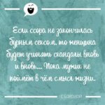 Если ссора не закончилась бурным сексом