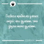 Главная проблема умных людей