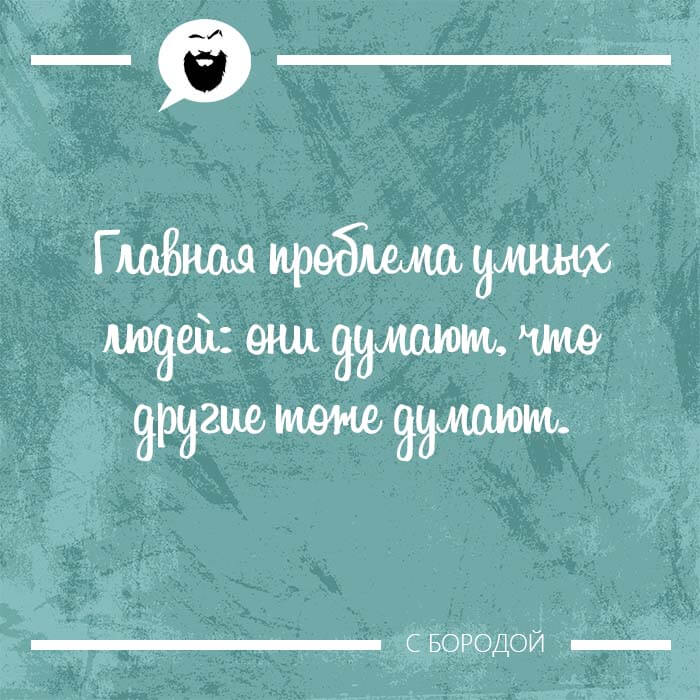 Главная проблема умных людей