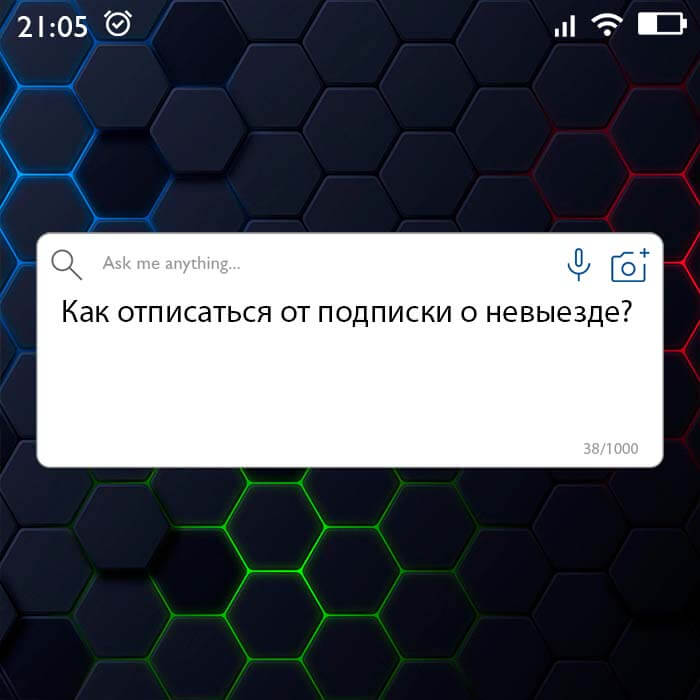 Как отписаться от подписки о невыезде
