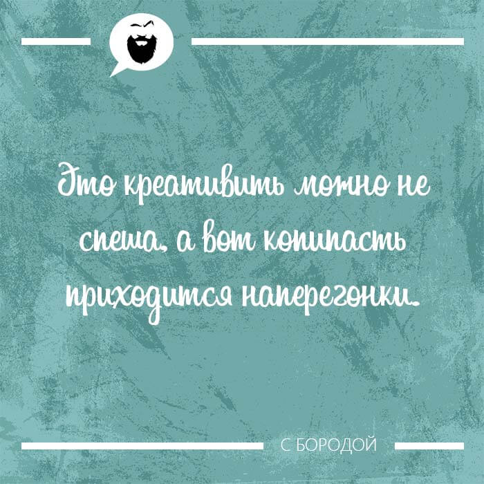 Креативить можно не спеша