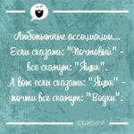 Любопытные ассоциации
