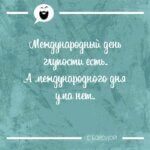 Международный день глупости есть