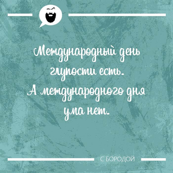 Международный день глупости есть