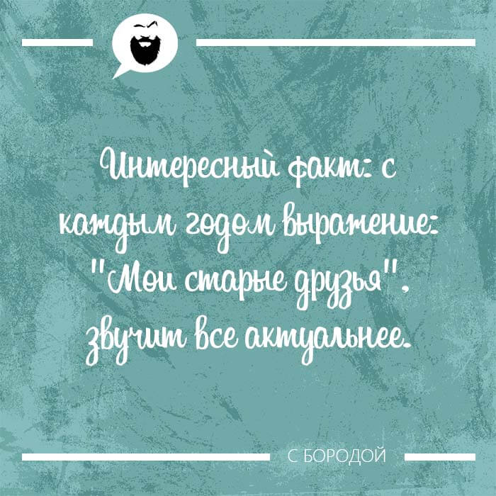 Мои старые друзья