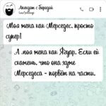 Моя жена как Мерседес