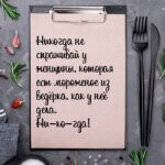 Никогда не спрашивай у женщины