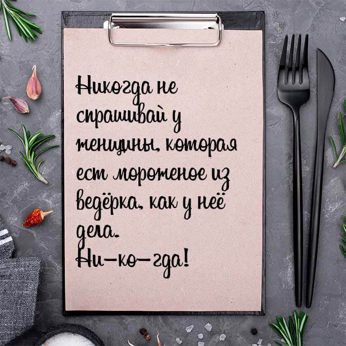 Никогда не спрашивай у женщины