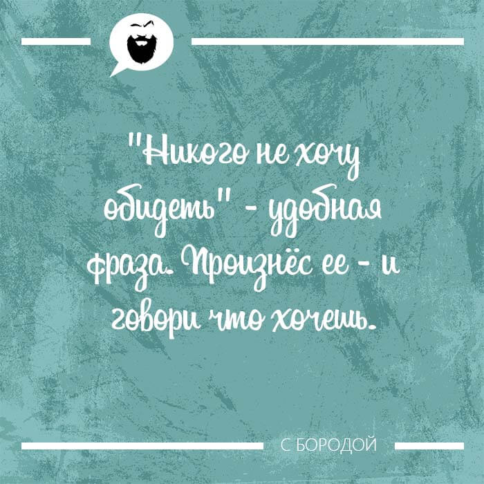 Никого не хочу обидеть