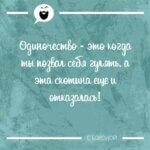 Одиночество - это когда