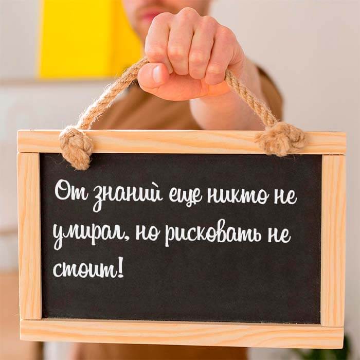 От знаний еще никто не умирал