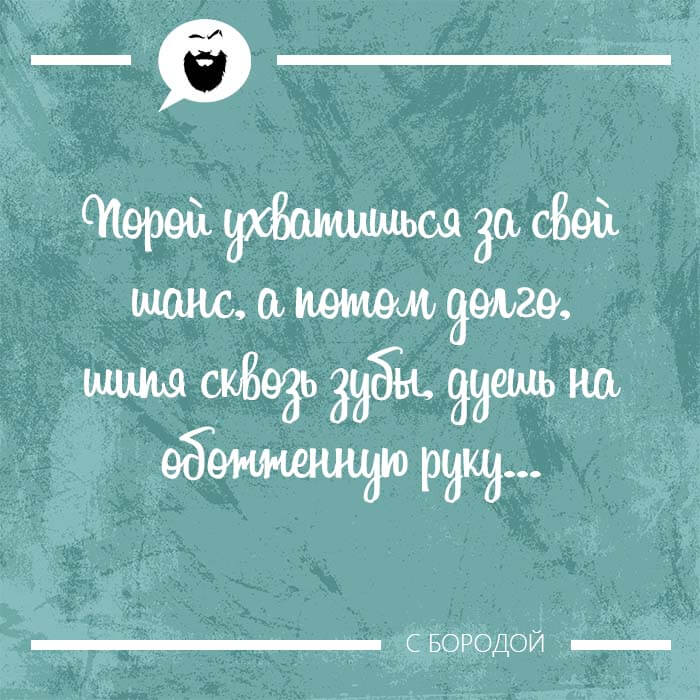 Порой ухватишься за свой шанс