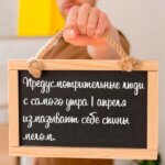 Предусмотрительные люди