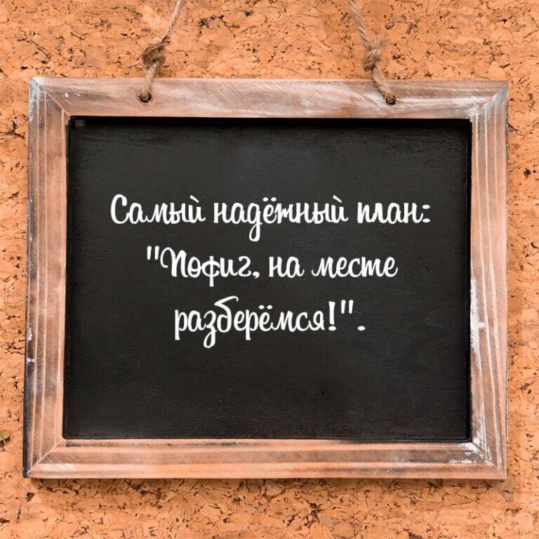Самый надёжный план