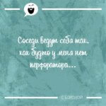 Соседи ведут себя так