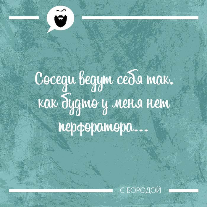 Соседи ведут себя так