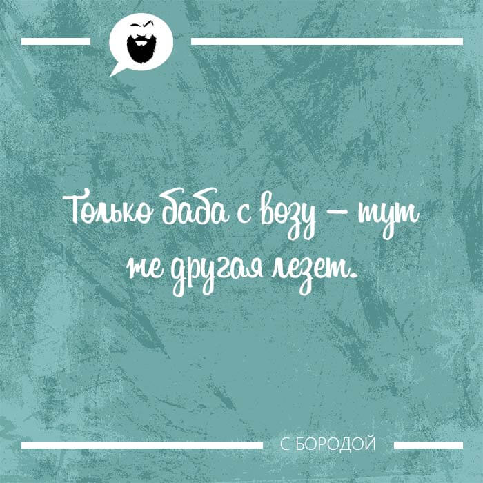 Только баба с возу