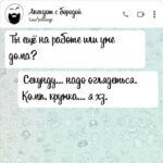 Ты ещё на работе или уже дома