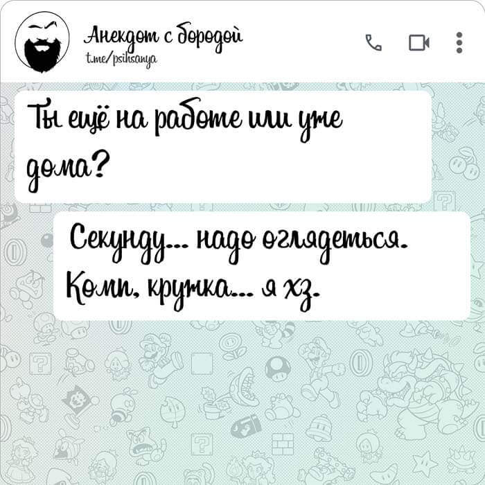 Ты ещё на работе или уже дома