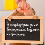 У каждой девушки должна быть изюминка