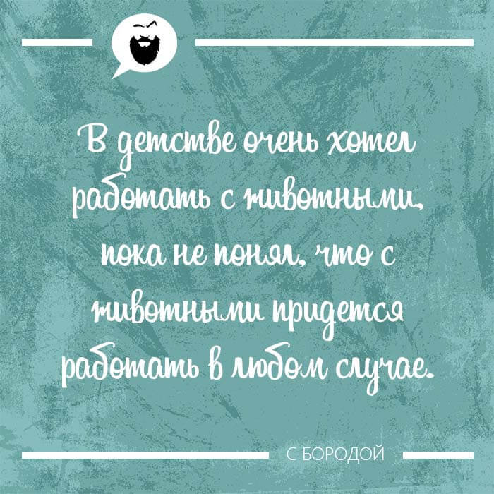 В детстве хотел работать с животными