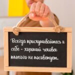 Всегда прислушивайтесь к себе