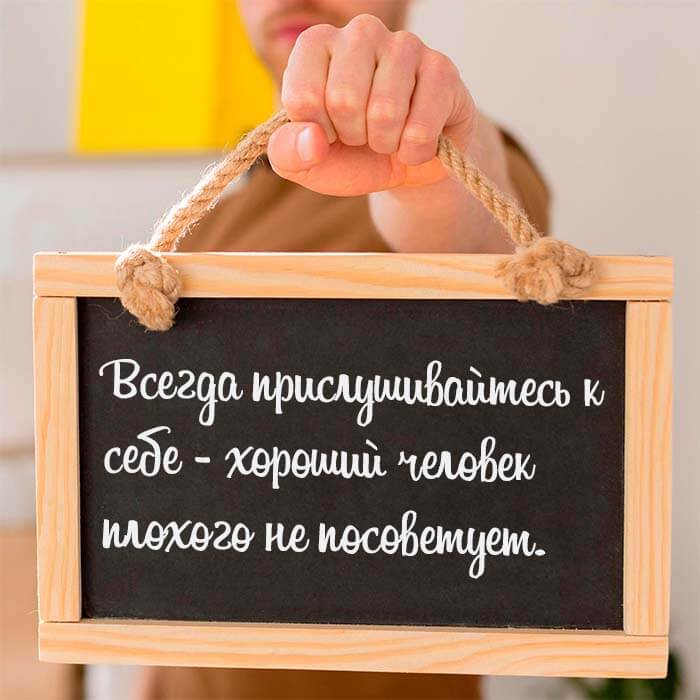 Всегда прислушивайтесь к себе