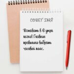 Вставать в 6 утра легко