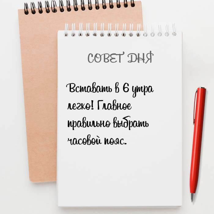 Вставать в 6 утра легко